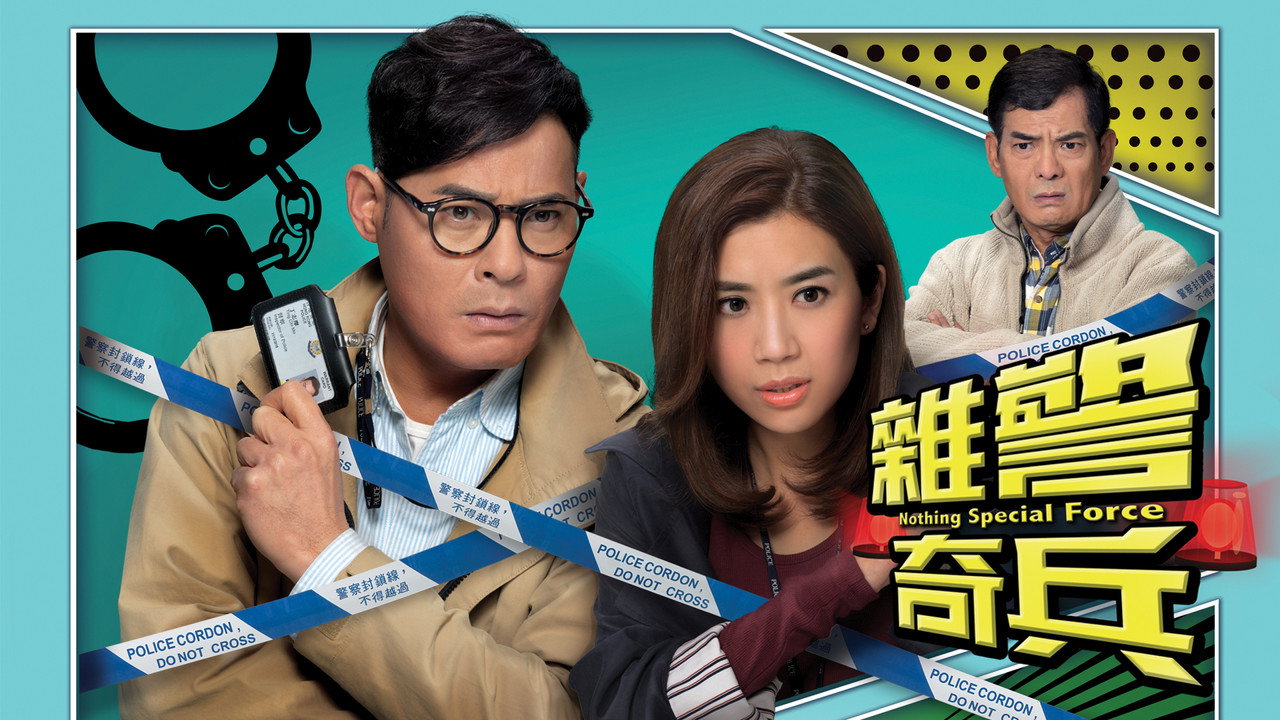 杂警奇兵剧照