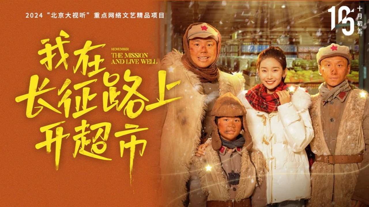 我在长征路上开超市剧照