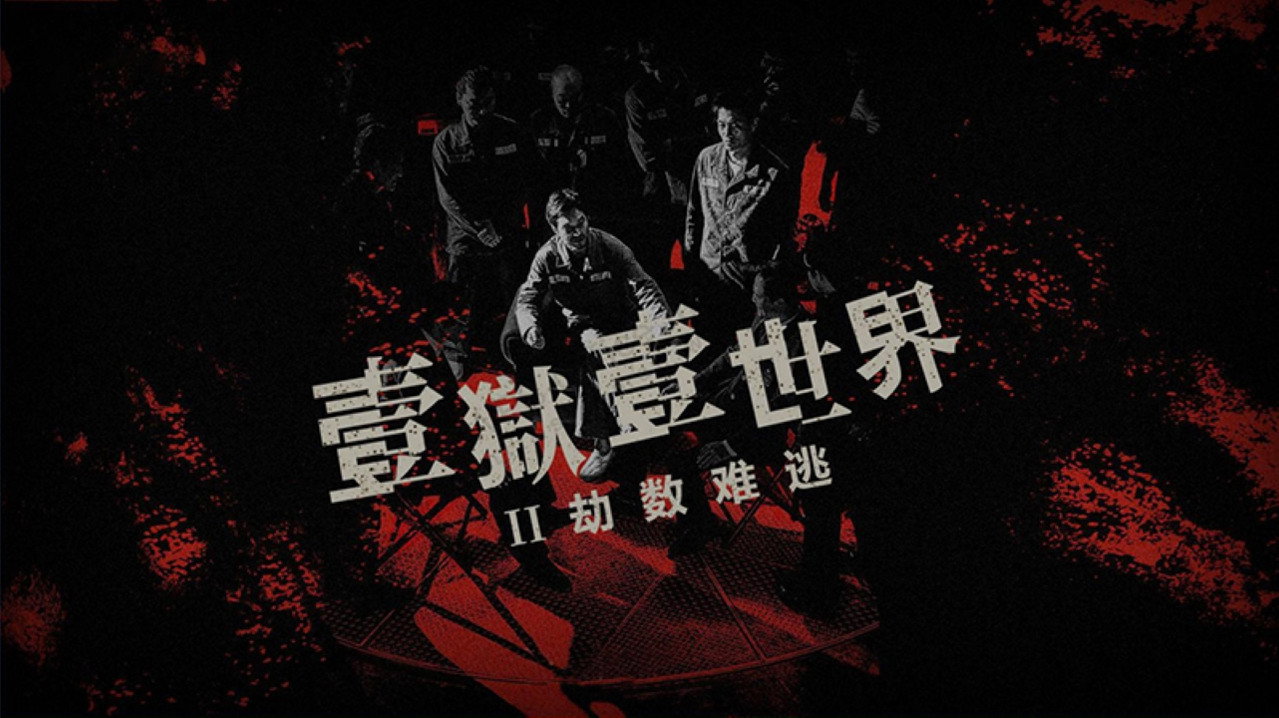 劫数难逃剧照