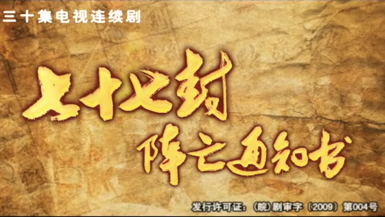 七十七封阵亡通知书剧照