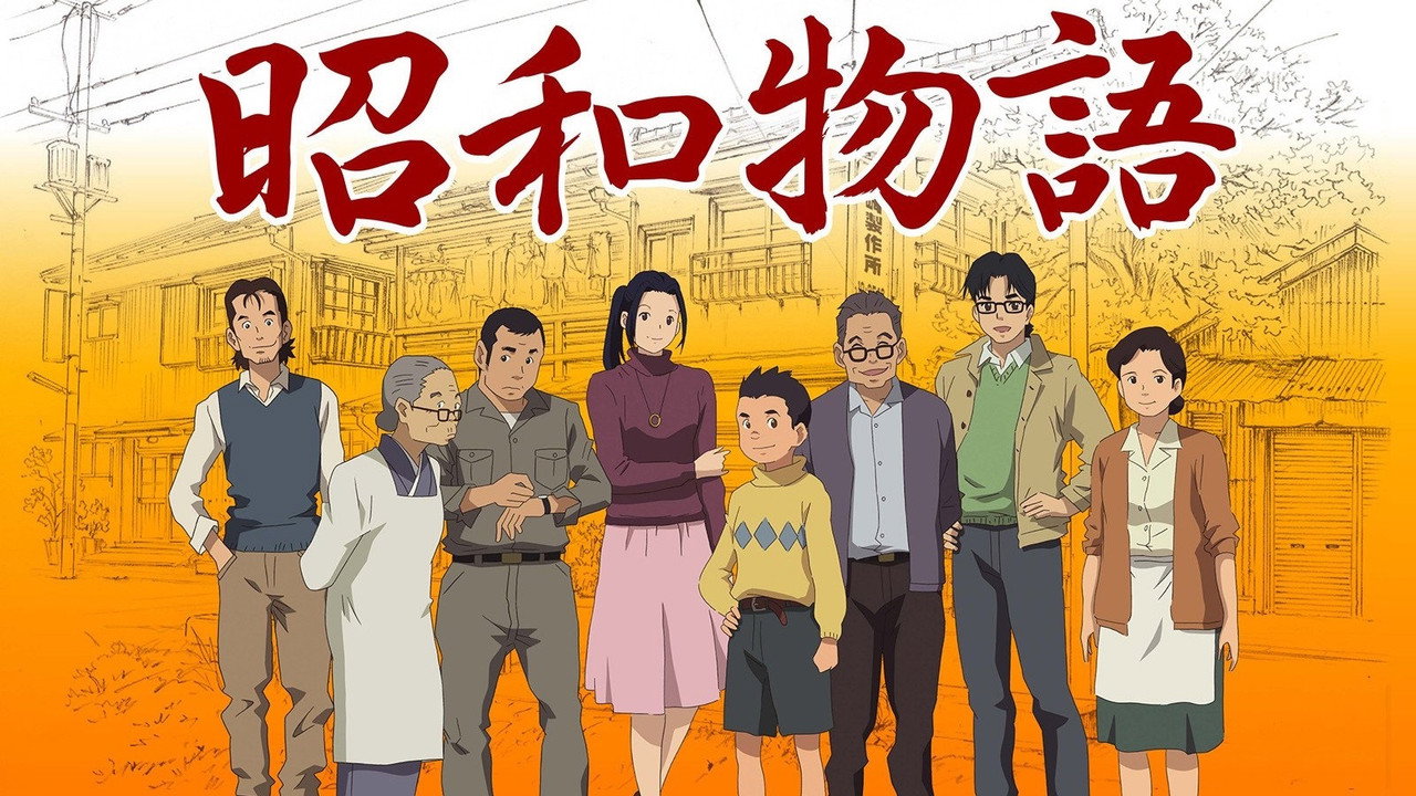 昭和物语剧照