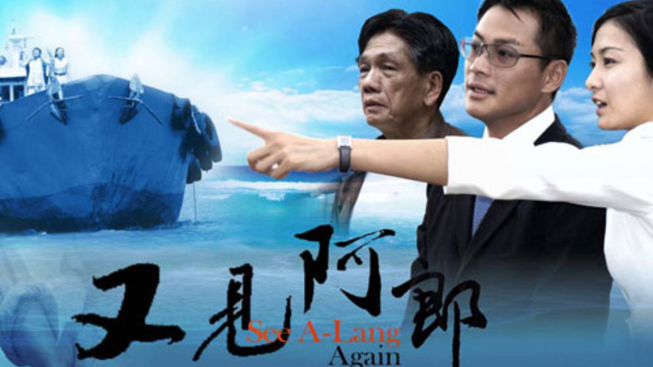 又见阿郎剧照