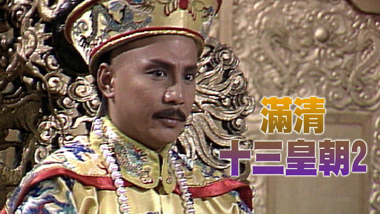 满清十三皇朝2剧照