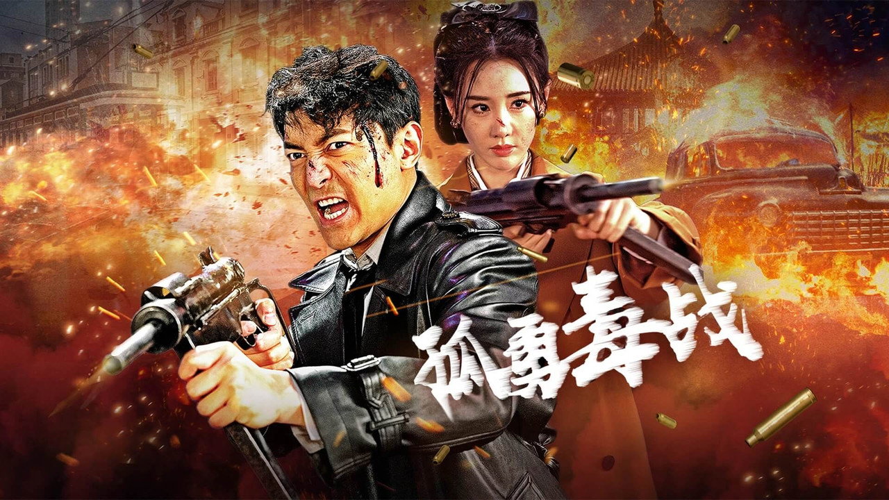 孤勇毒战剧照