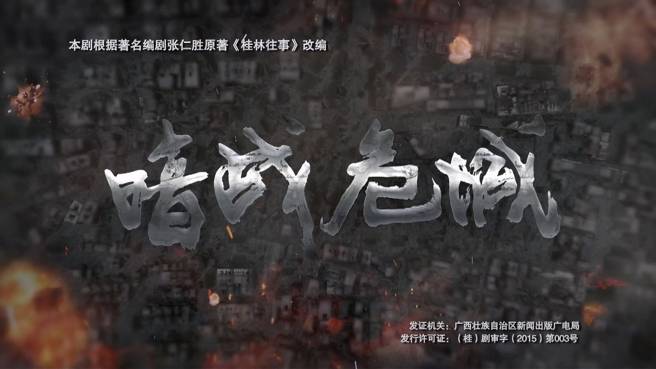 暗战危城剧照