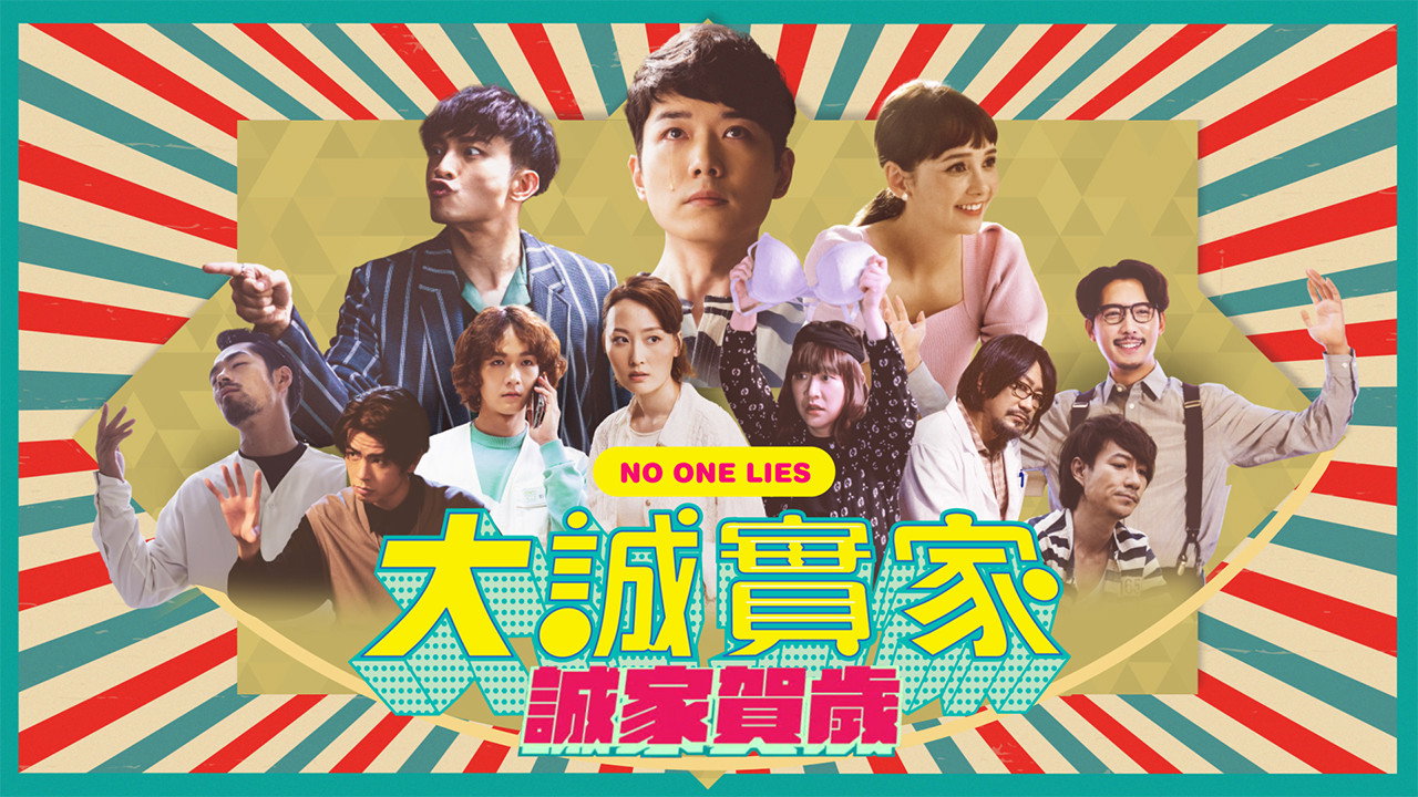 大诚实家剧照