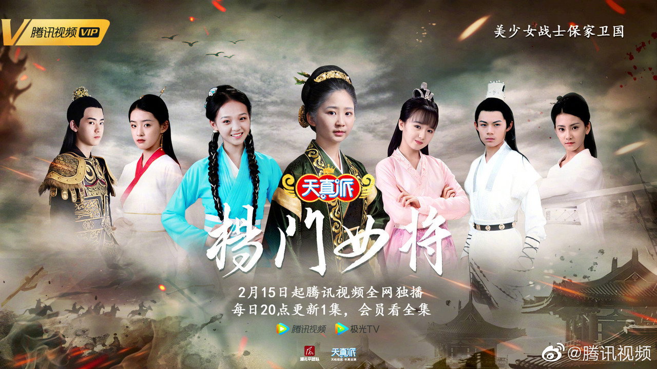 天真派：杨门女将剧照