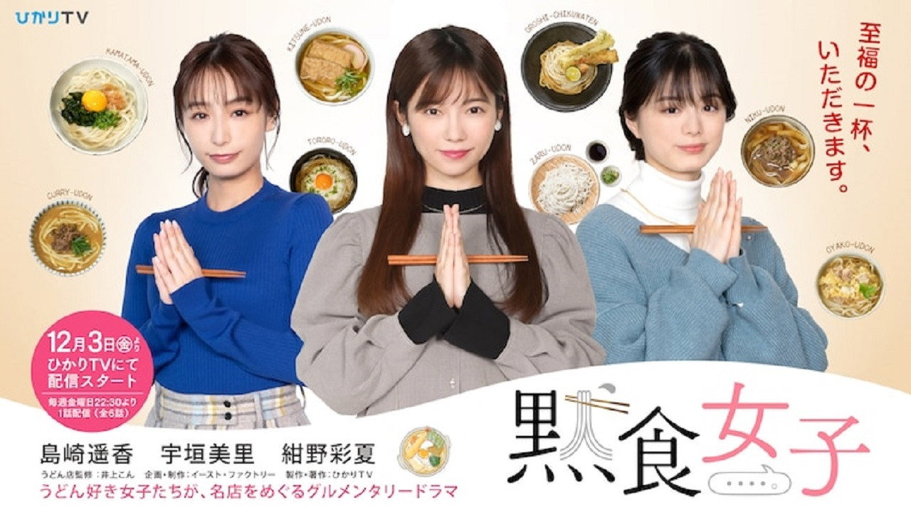 默食女子剧照