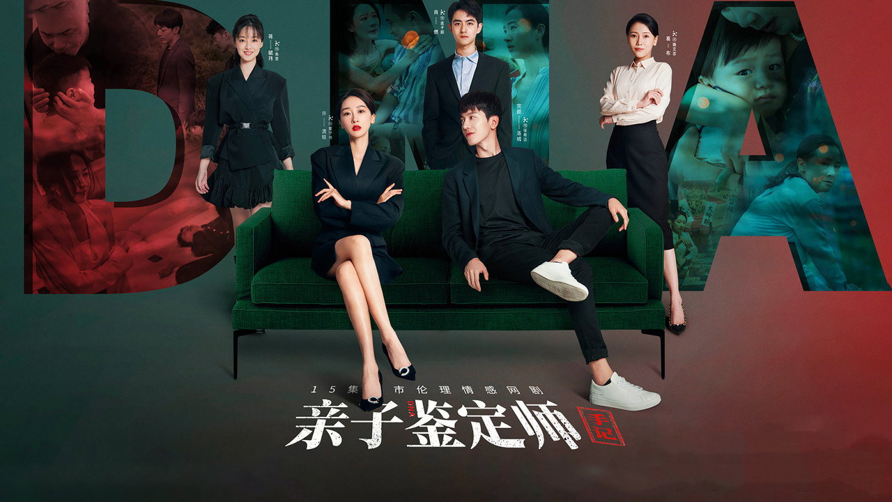 亲子鉴定师手记剧照