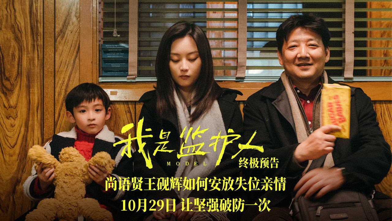 我是监护人剧照