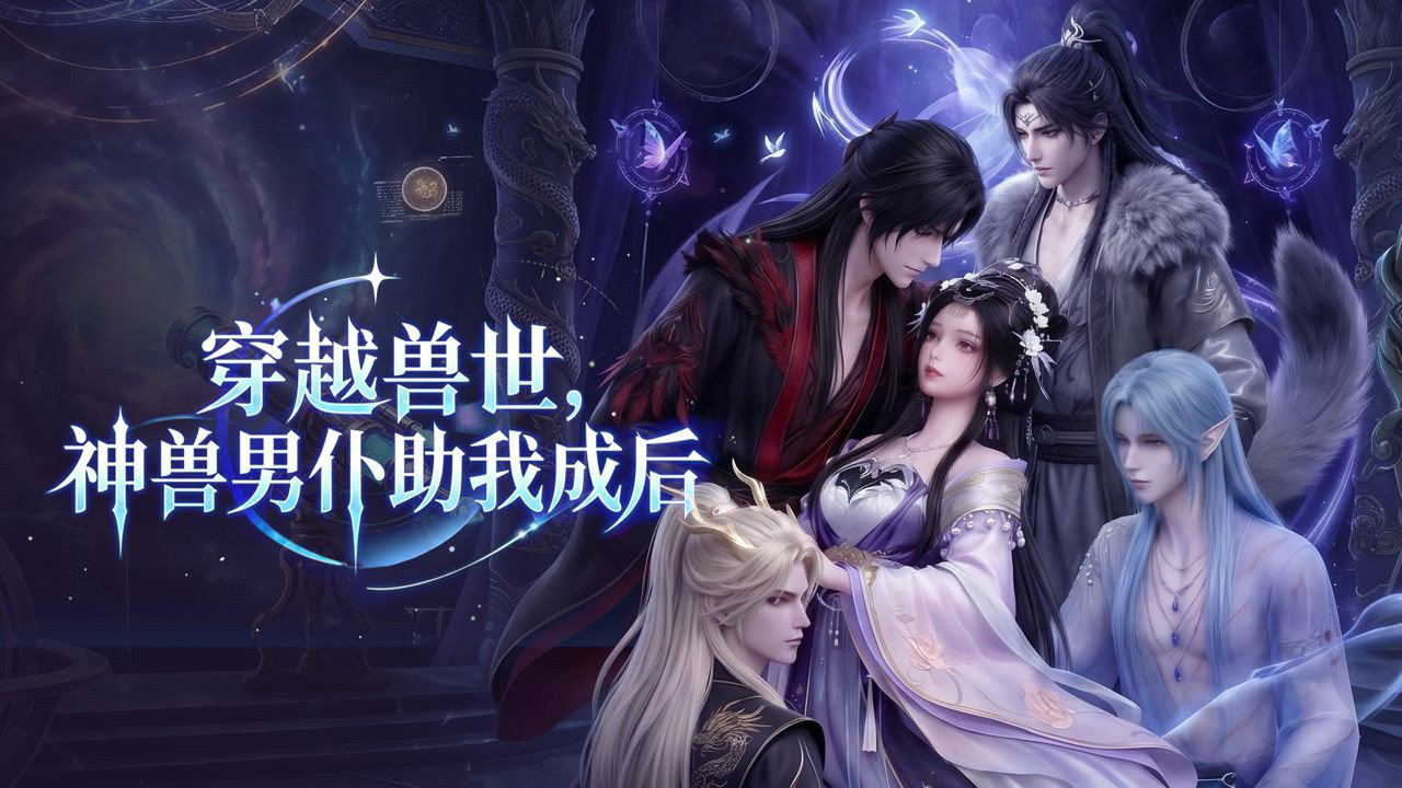 穿越兽世，神兽男仆助我成后剧照