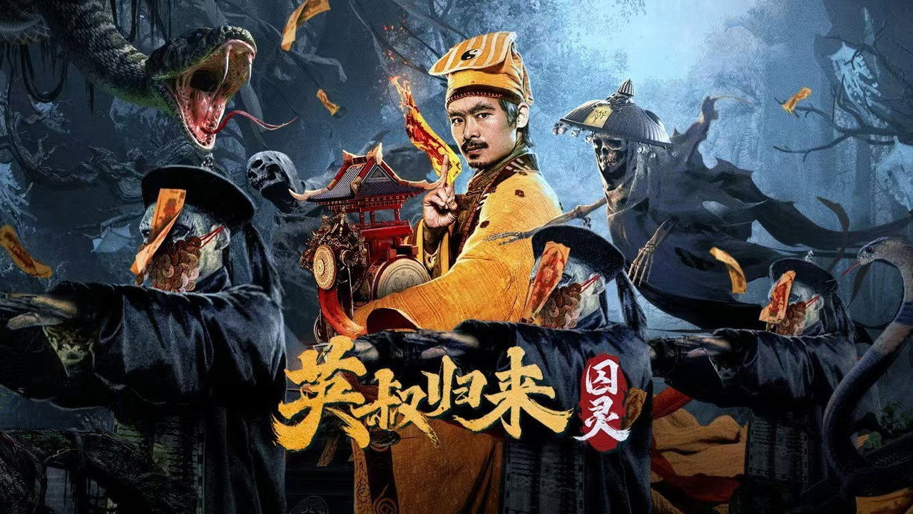 英叔归来：囚灵剧照