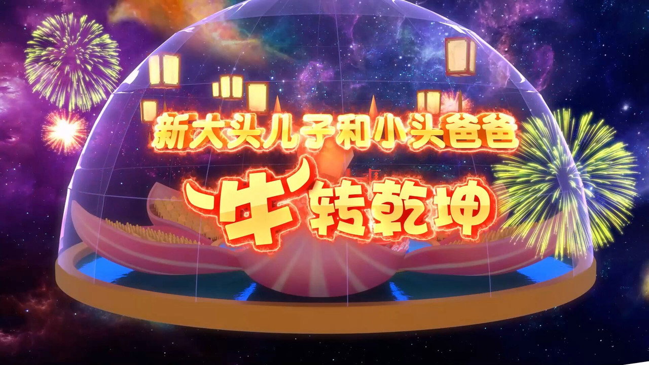 新大头儿子和小头爸爸“牛”转乾坤剧照