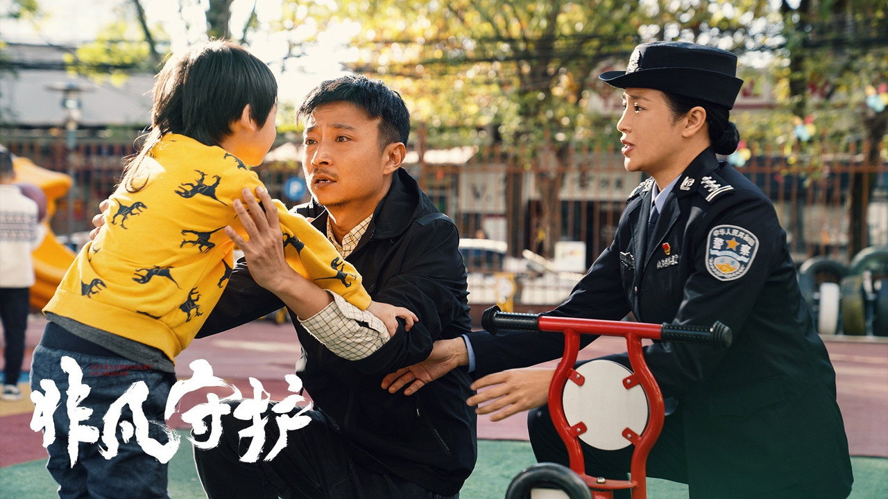 非凡守护剧照