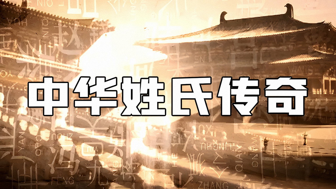 中华姓氏传奇剧照