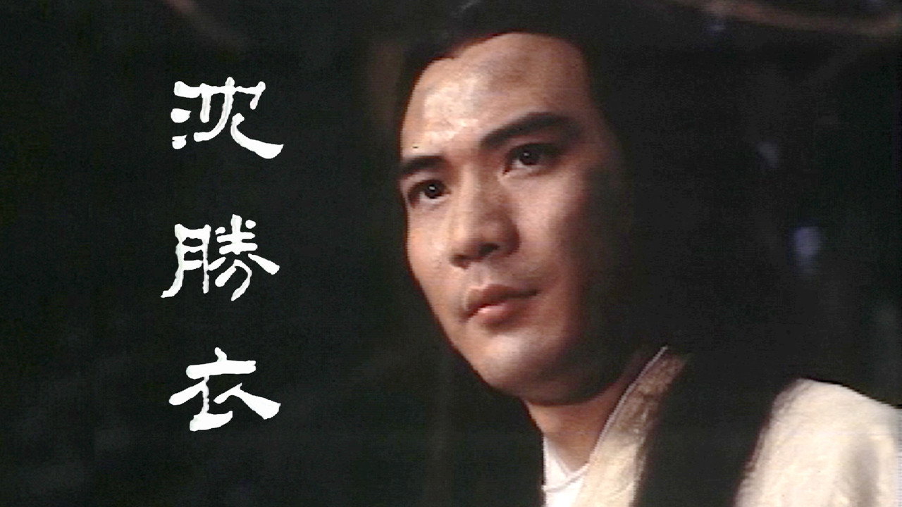 银剑杀手沈胜衣剧照