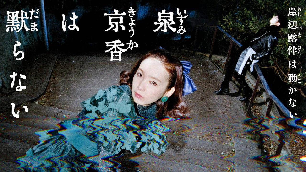 泉京香不会沉默剧照
