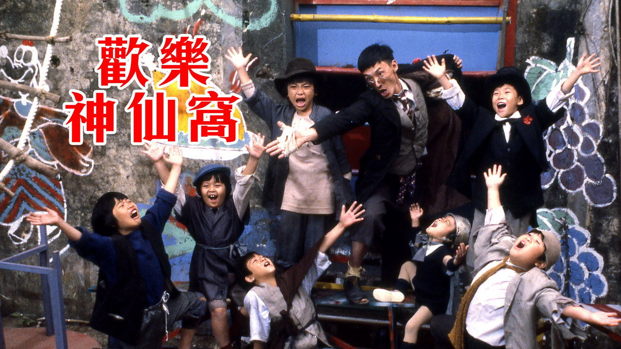 欢乐神仙窝剧照