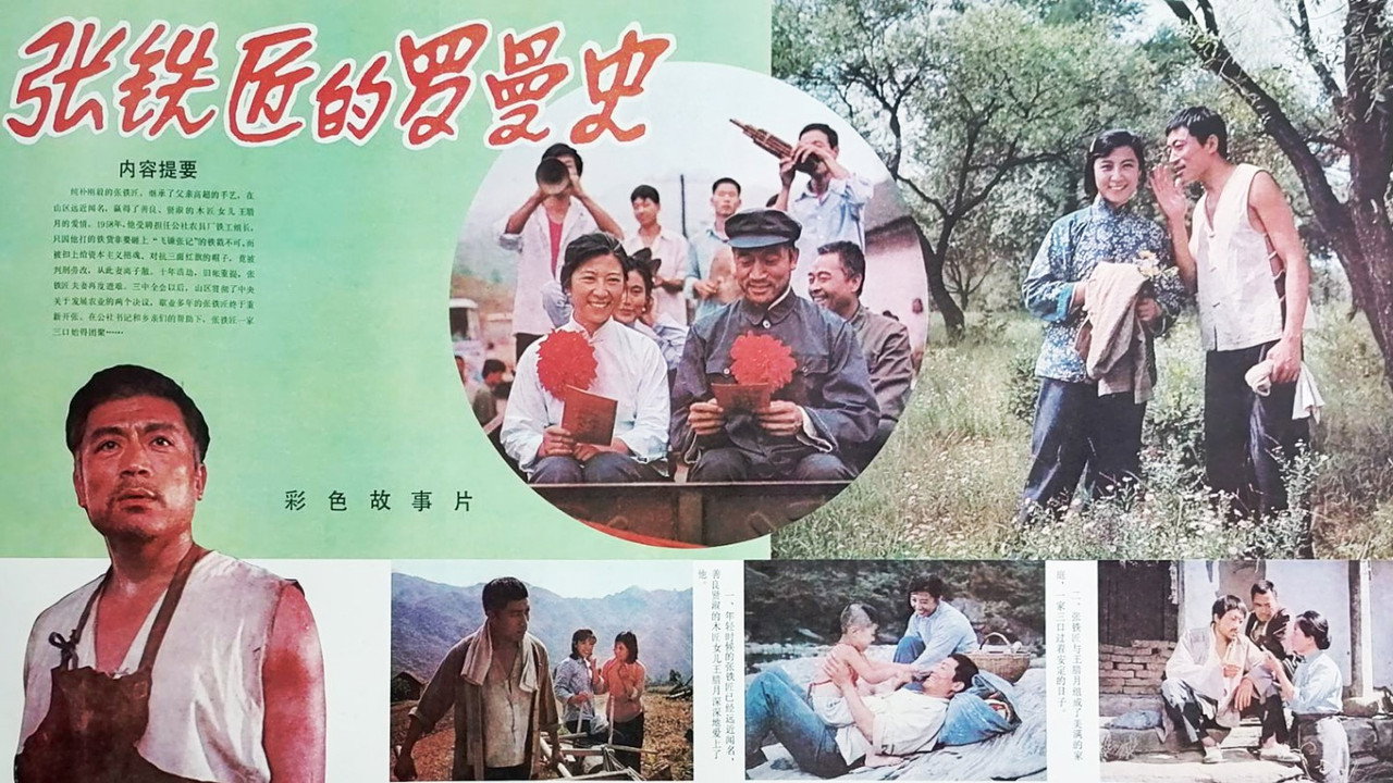 张铁匠的罗曼史剧照