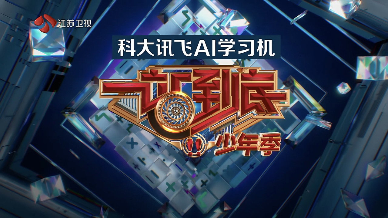 一站到底剧照