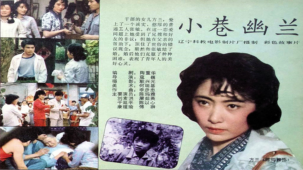 小巷幽兰剧照