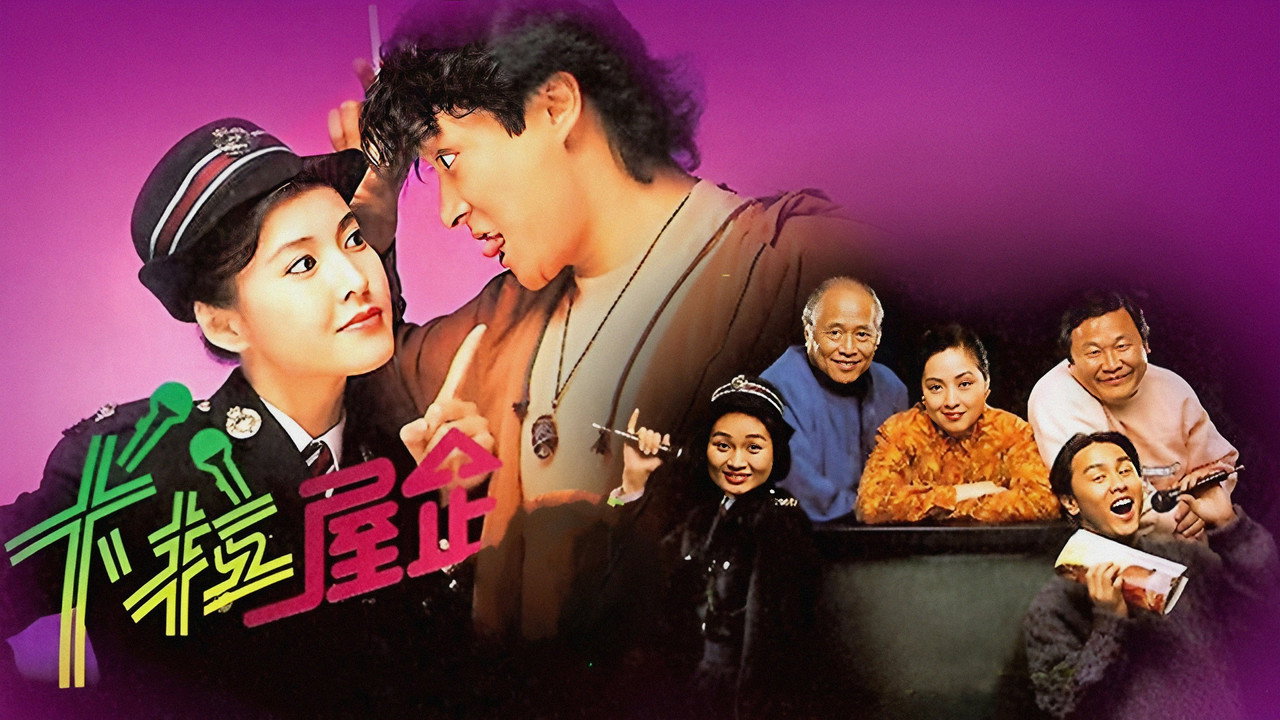 卡拉屋企剧照