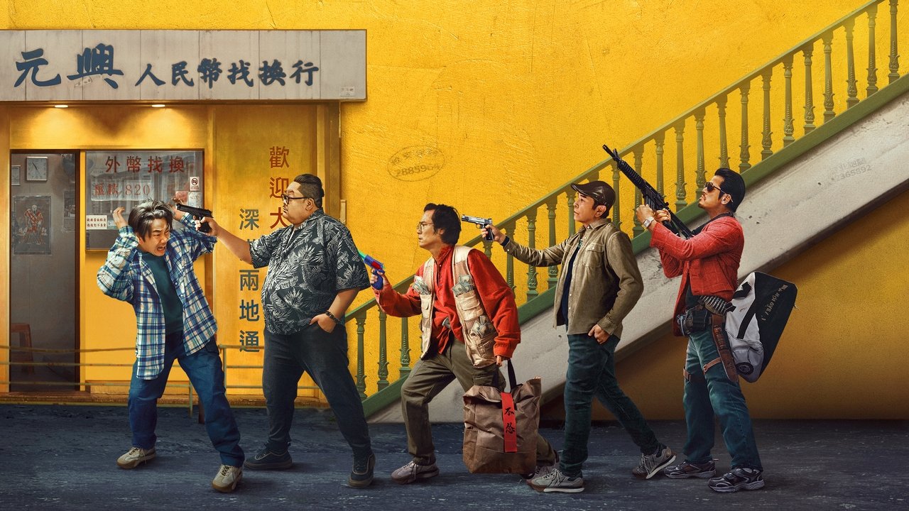 临时劫案剧照