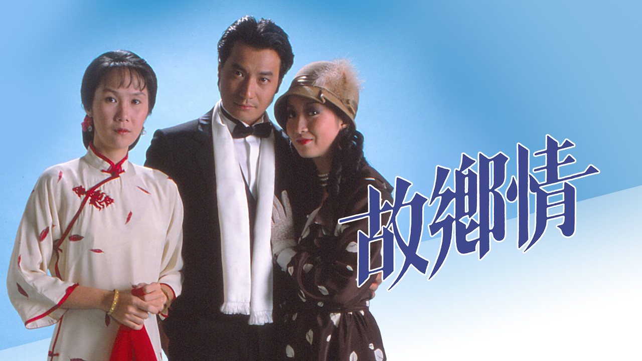 故乡情剧照