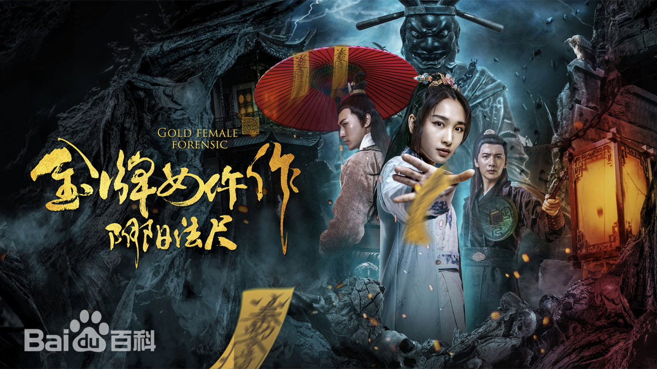 金牌女仵作之阴阳法尺剧照