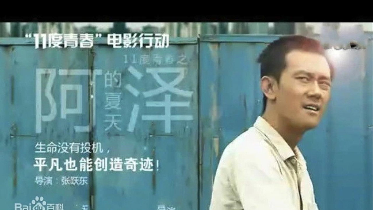 11度青春之阿泽的夏天剧照
