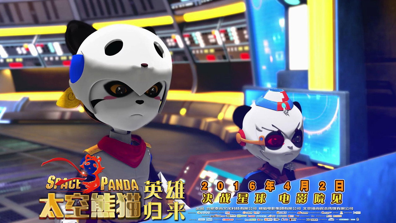 太空熊猫英雄归来剧照