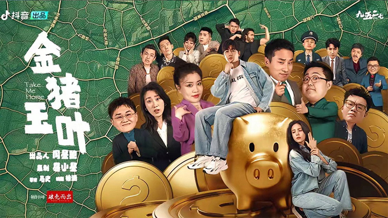金猪玉叶剧照