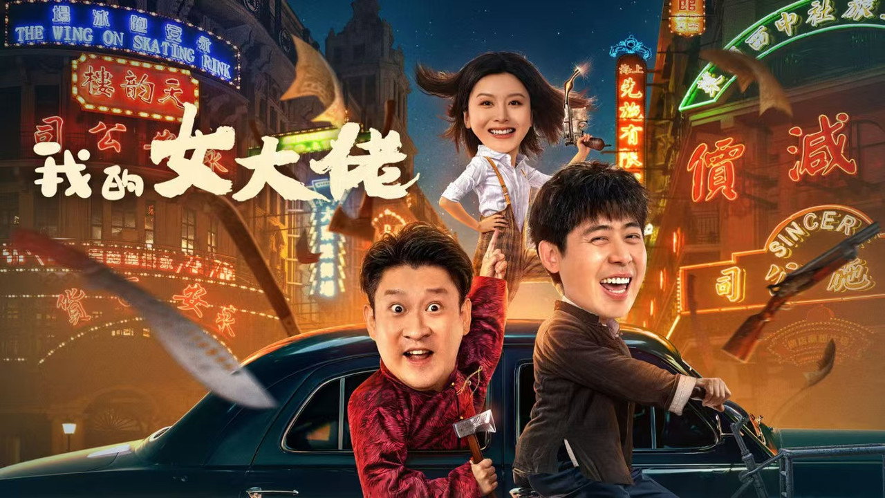 我的女大佬剧照