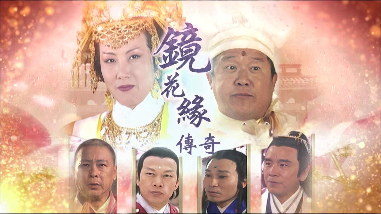 镜花缘传奇剧照
