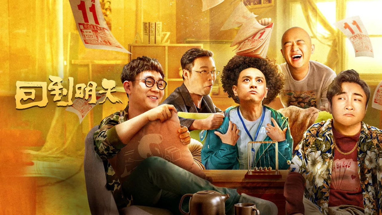 回到明天剧照
