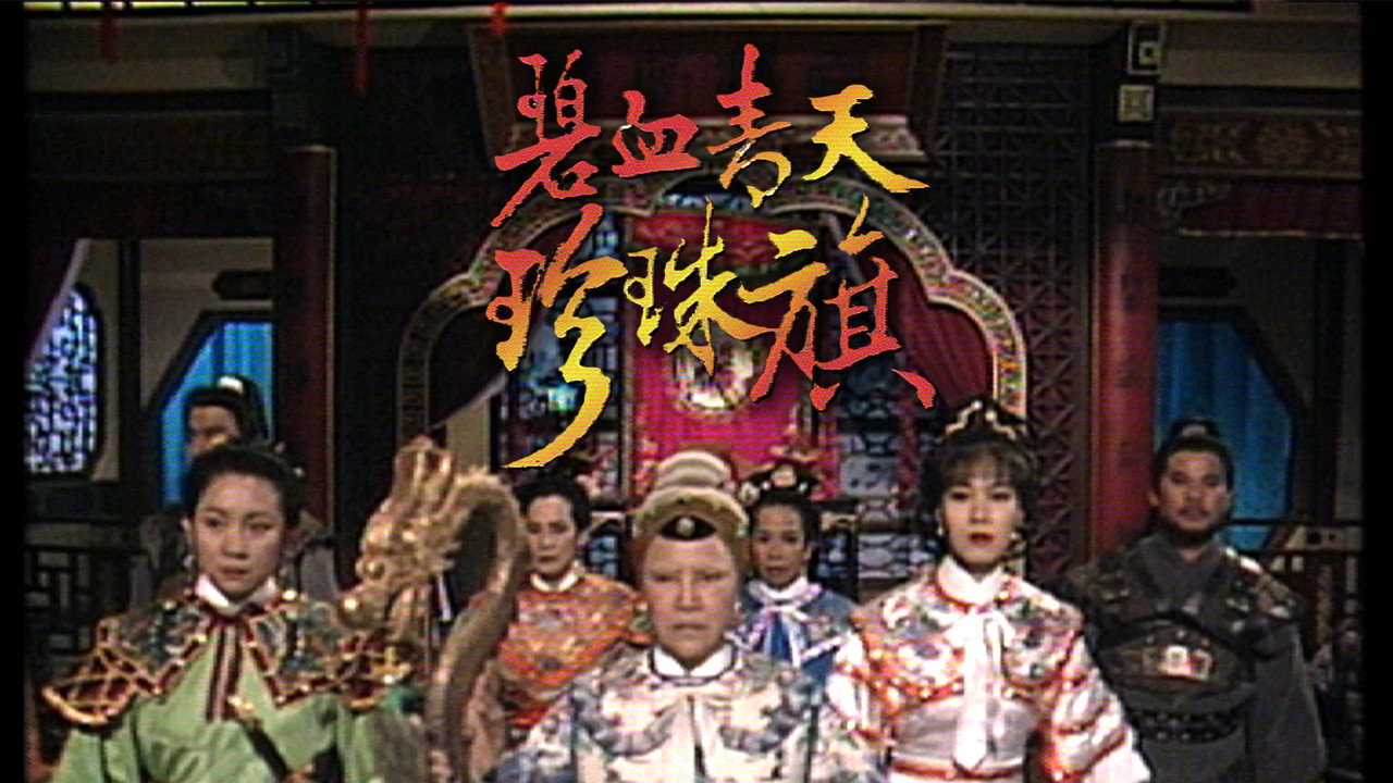 碧血青天珍珠旗剧照