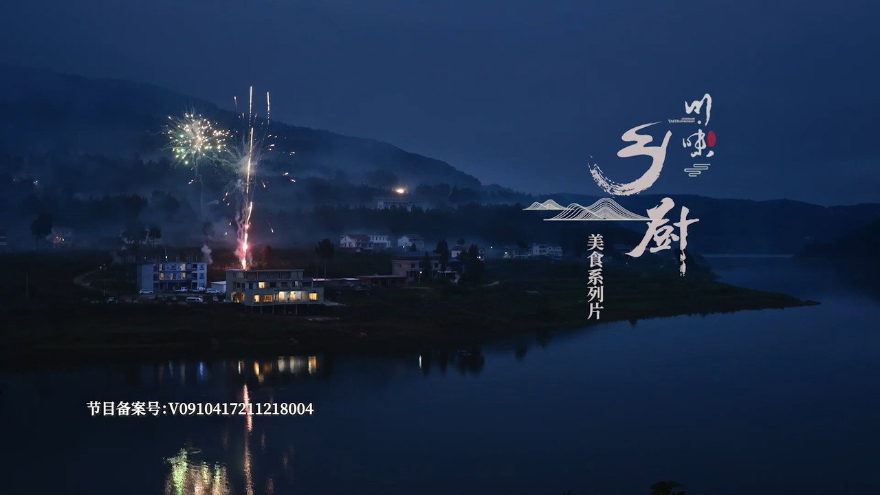 川味之乡厨剧照
