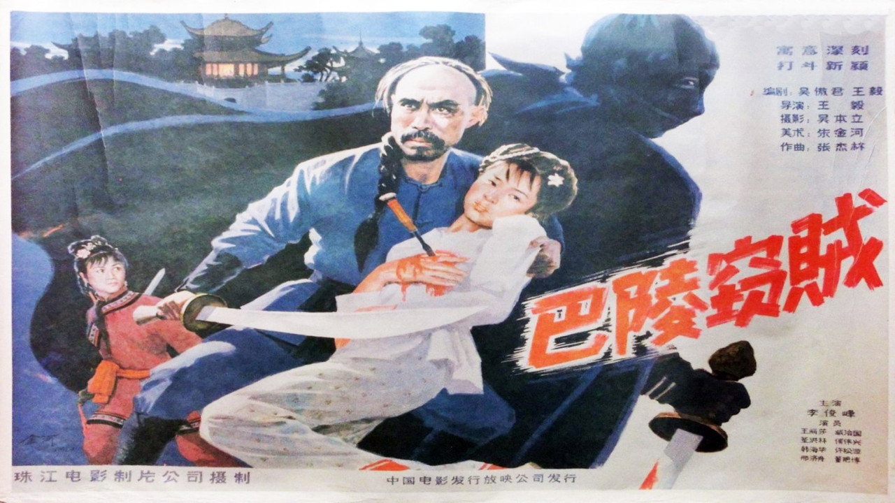 巴陵窃贼剧照