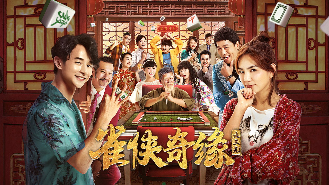 大三元剧照