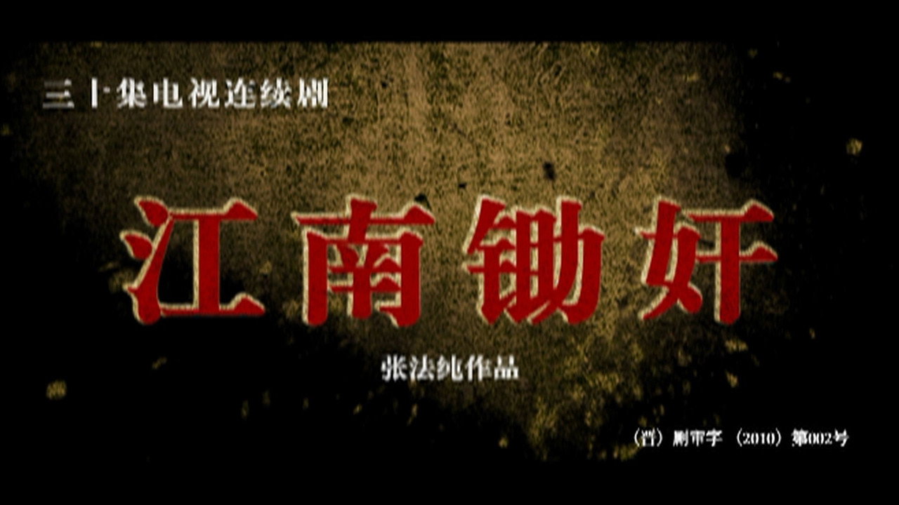 江南锄奸剧照