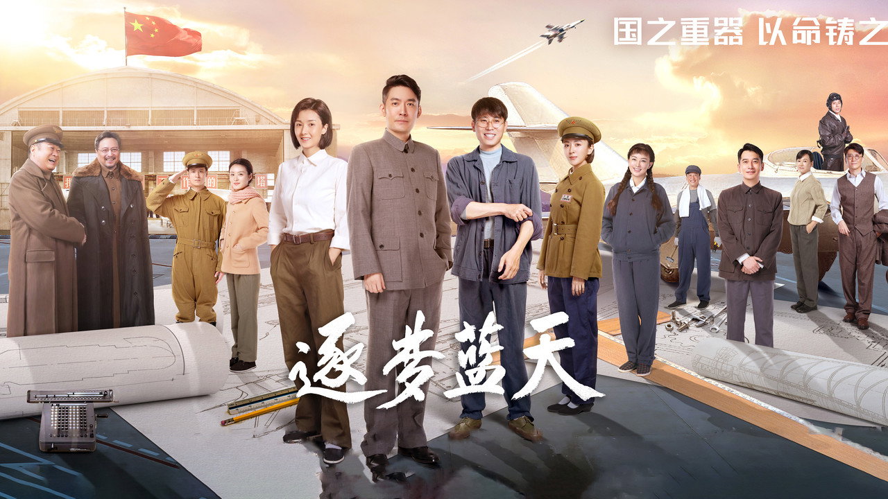 逐梦蓝天剧照