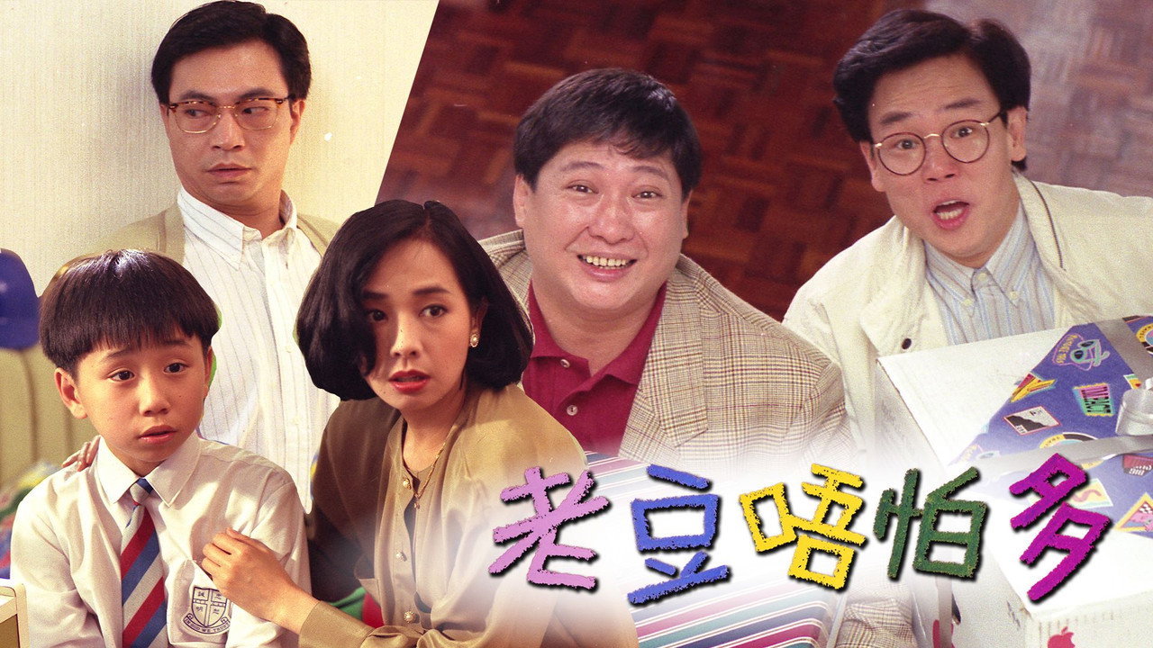 小鬼三个爸剧照