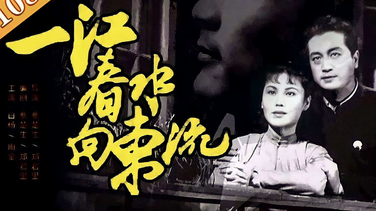 一江春水向东流剧照
