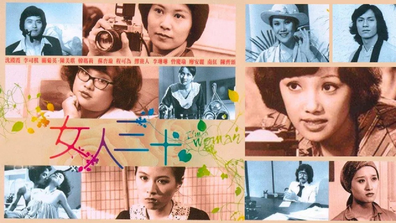 女人三十剧照