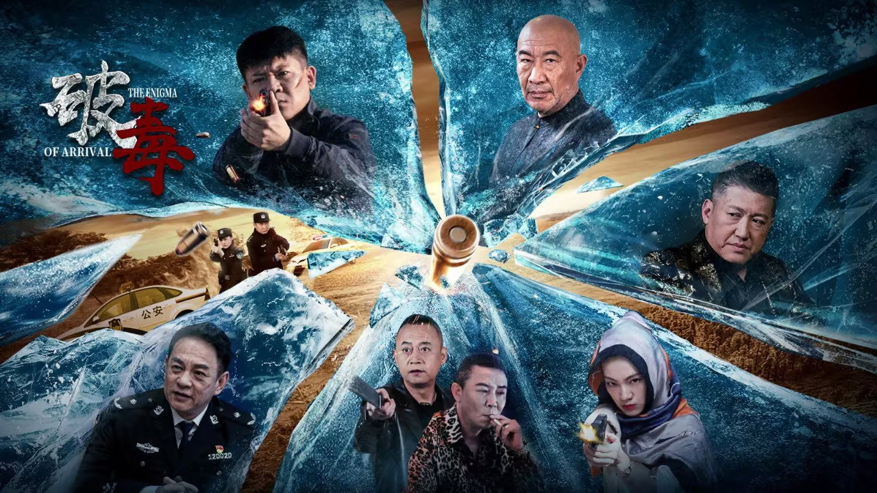 破毒剧照