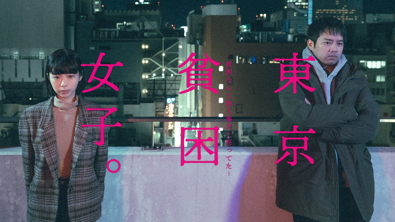 东京贫困女子剧照
