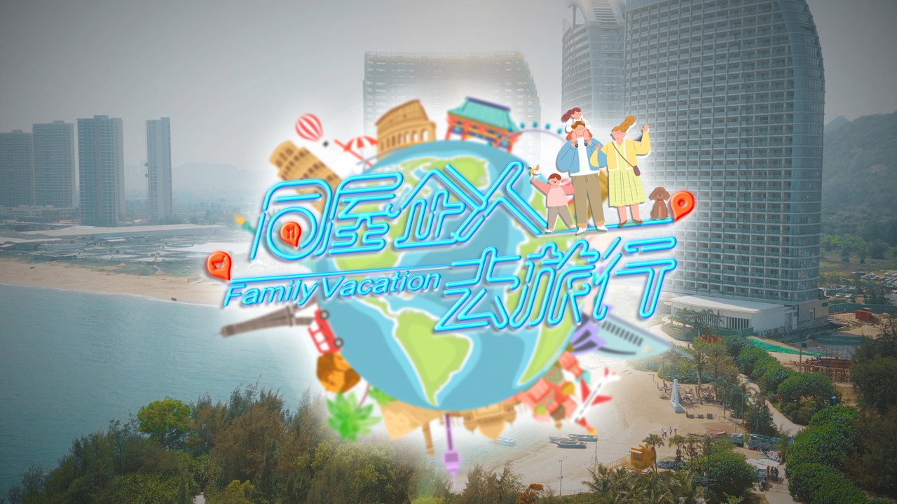 同屋企人去旅行剧照