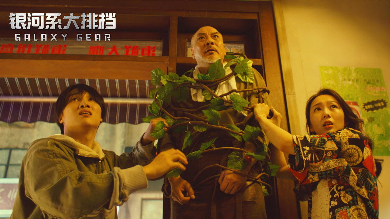 银河系大排档剧照