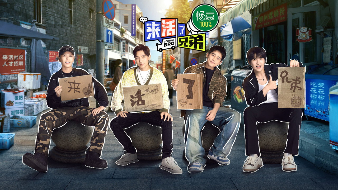 来活了兄弟剧照