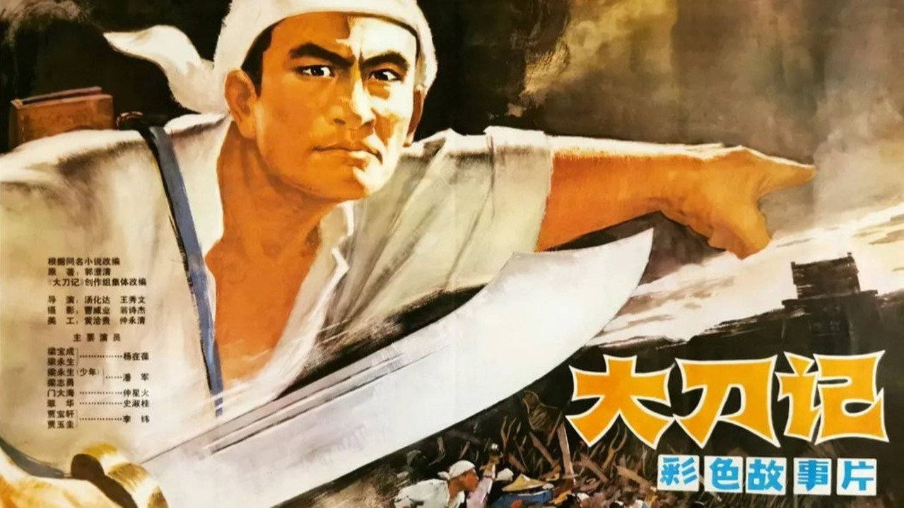 大刀记剧照